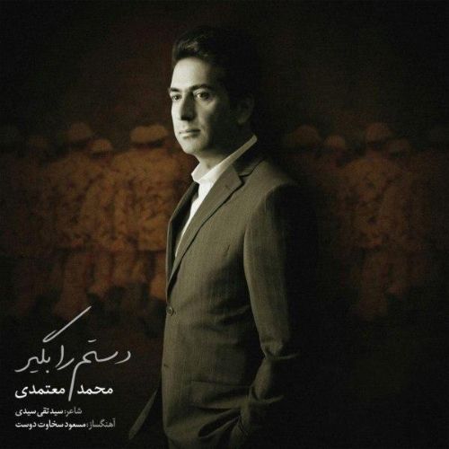 دانلود آهنگ محمد معتمدی به نام دستم را بگیر دانلود آهنگ محمد معتمدی به نام دستم را بگیر